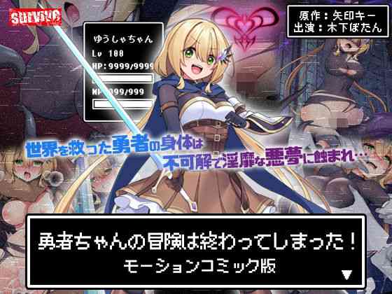 勇者ちゃんの冒険は終わってしまった！ モーションコミック版【survive】（オリジナル同人）