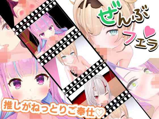 とろけるご奉仕（はーと）推しVたちのご奉仕5連発（ろきそにん）商品パッケージ画像