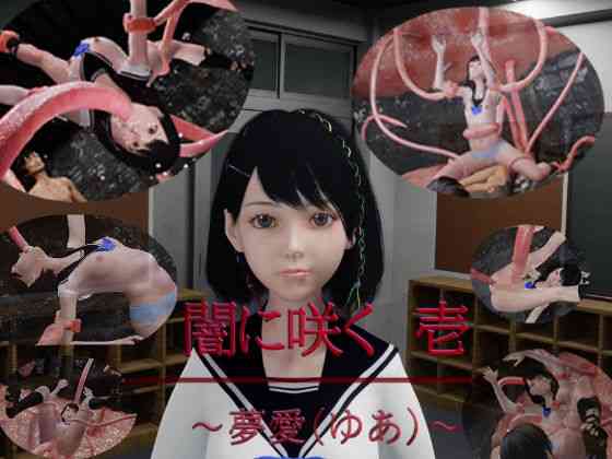 闇に咲く 1 〜夢愛（ゆあ）〜（狂イ咲）商品画像