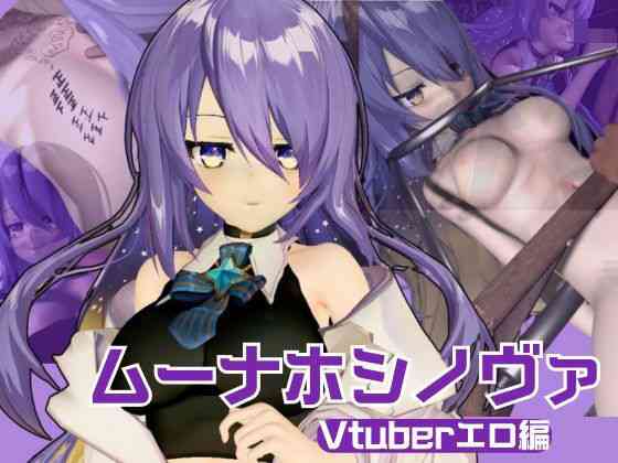 アイドルの月の女神のVtuber、ムーナ・ホシノヴァをSMショーデビューさせて調教陵●しちゃおうぜな動画4本セット（Moona Hoshinova】（異世界転生）商品画像