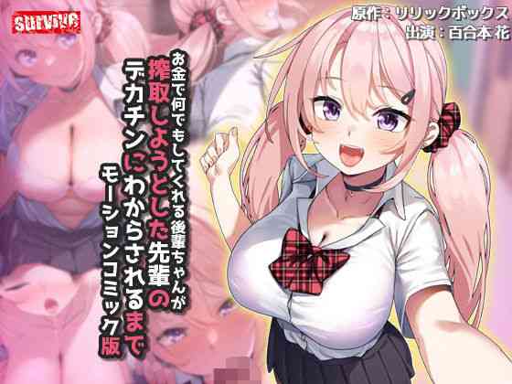 お金で何でもしてくれる後輩ちゃんが搾取しようとした先輩のデカチンにわからされるまで モーションコミック版（survive）商品画像