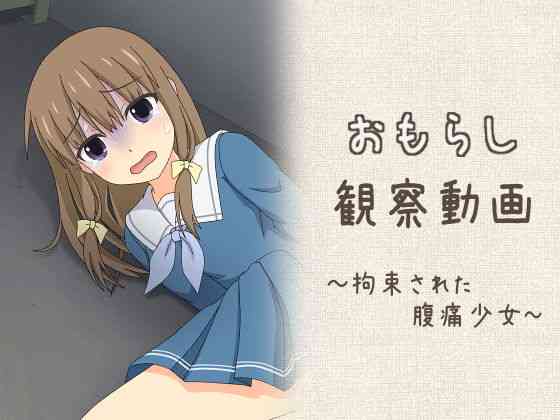 おもらし観察動画〜拘束された腹痛少女〜(スタジオOMO)商品画像